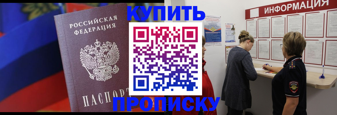 купить прописку в Корсакове